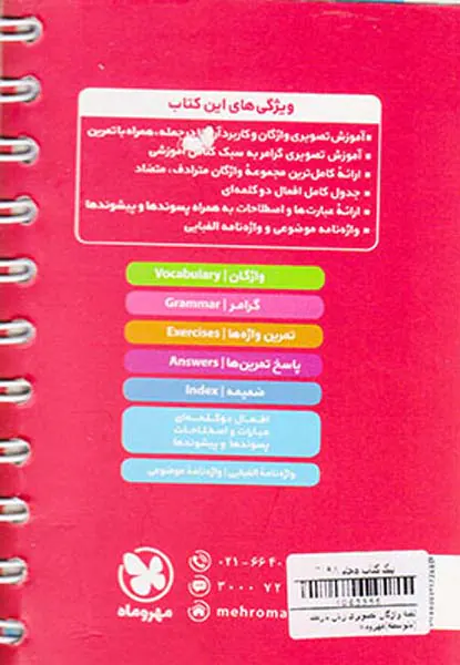 کتاب لقمه واژگان تصویری زبان یازدهم انتشارات مهروماه